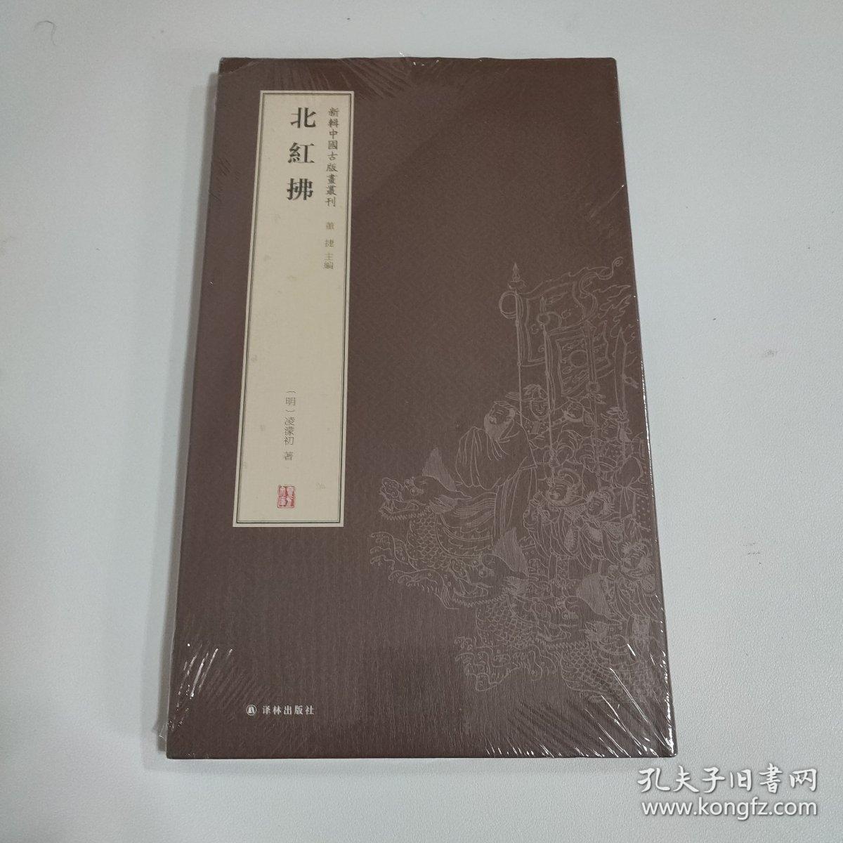 新辑中国古版画丛刊：北红拂