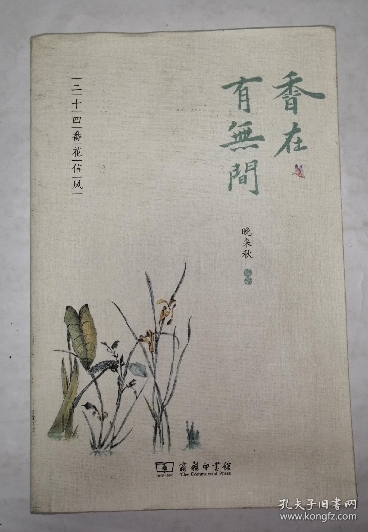香在有无间—二十四番花信风