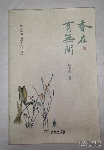 香在有无间—二十四番花信风