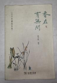 香在有无间—二十四番花信风