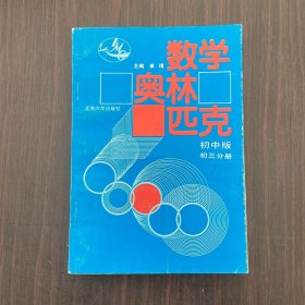 数学奥林苑克：初中版·初三分册