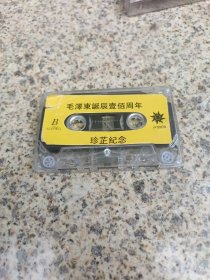 毛泽东诞辰壹佰周年 珍芷纪念 磁带