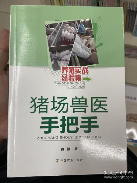 养殖实战经验集：猪场兽医手把手