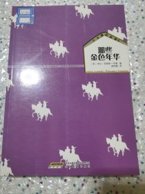 小木屋的故事8 那些金色年华