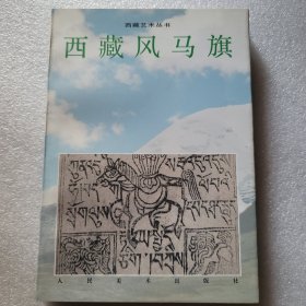 西藏风马旗:[图集]