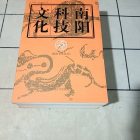 南陽科技，教育，民俗，思想文化