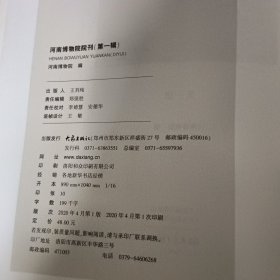 河南博物院院刋第一辑