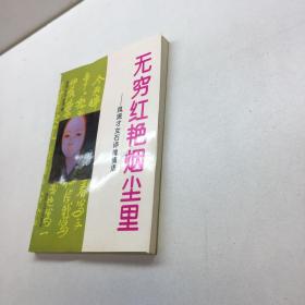 无穷红艳烟尘里 : 风流才女石评梅情话  【一版一印 9品-95品++ 正版现货 自然旧 多图拍摄 看图下单】