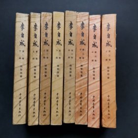 李自成全三卷，共8本。 第一卷（上下） 第二卷（上中下） 第三卷（上中下）8本合售，出版印刷时间不同，请看图片，内页无字无