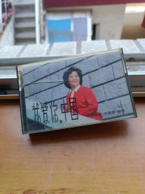 磁带 叶佩英《我爱你，中国》