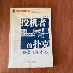 投机者的扑克：操盘18年手记