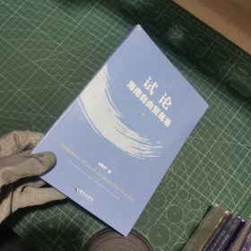 试论海南自由贸易港（自贸港系列丛书）