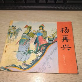 杨再兴 连环画