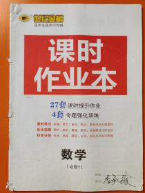 世纪金榜 高中全程学习方略：课时作业本 数学 必修1