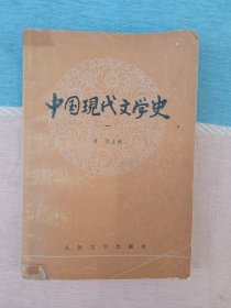 中国现代文学史 (一)