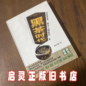 黑茶时代