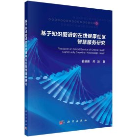 基于知识图谱的在线健康社区智慧服务研究