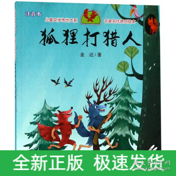 狐狸打猎人（享誉世界的经典作品，专为儿童打造的素质阅读书）