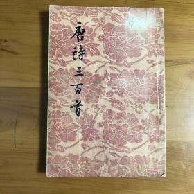 唐诗三百首