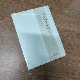 习近平用典 第一辑
