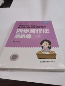 2025MBA MPA MPAcc管理类与经济类综合能力四步写作法 思路篇佺两册）