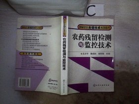 农药残留检测与监控技术 王大宁 董益阳 邹明强 9787502586812 化学工业出版社