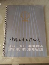 中国土木工程公司