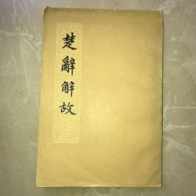 【一版一印】楚辞解故