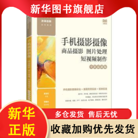 手機(jī)攝影攝像：商品攝影 圖片處理 短視頻制作（全彩慕課版） 吳玉紅 9787115619143 人民郵電出版社
