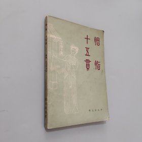 胭脂十五贯
