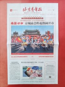 北京青年报2024年2月11日 全8版