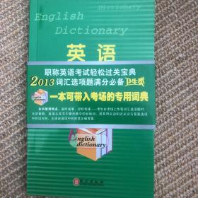 职称英语系列：英语同义词、近义词词典（2013）（卫生类）