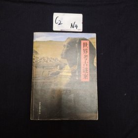 世界考古谜案