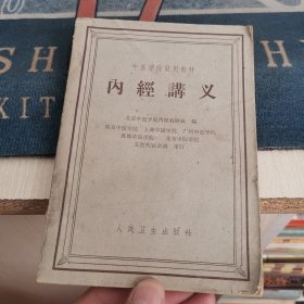 内经讲义（外品如图，内页干净，近9品）