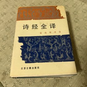 诗经全译 精装