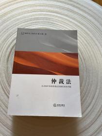 仲裁法：从1996年英国仲裁法到国际商务仲裁