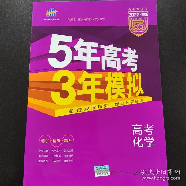 2017B版专项测试 高考化学 5年高考3年模拟（全国卷2、3及海南适用）/五年高考三年模拟 曲一线科学备考