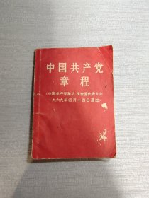 中国共产党章程（九大）