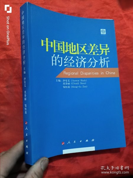 中国地区差异的经济分析