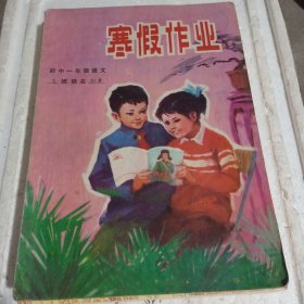 寒假作业 初中一年级语文