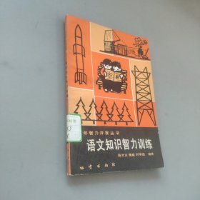 语文知识智力训练