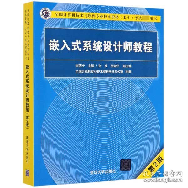 嵌入式系统设计师教程（第2版）