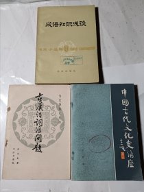 中国古代文化史讲座+古汉语词汇问题+成语知识浅谈，3本合售