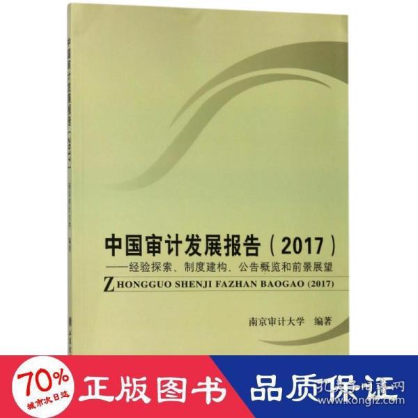 中国审计发展报告（2017）：经验探索、制度建构、公告概览和前景展望