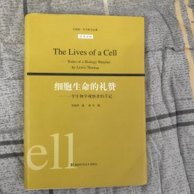 细胞生命的礼赞：刘易斯·托马斯作品集