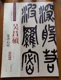 吴昌硕：篆书心经（彩色高清·放大本超清原帖）