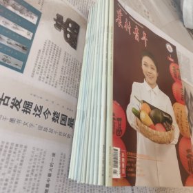 农村青年2024(缺第11期)2023.12共十二合售