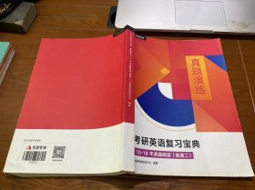 考研英语复习宝典 真题演练+10-18年真题阅读（英语二）