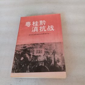 粤桂黔滇抗战