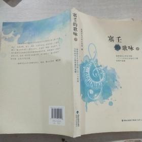 塞壬的歌咏：福建师范大学文学院二〇一七年度文学创作大赛优秀作品集（套装上下册）